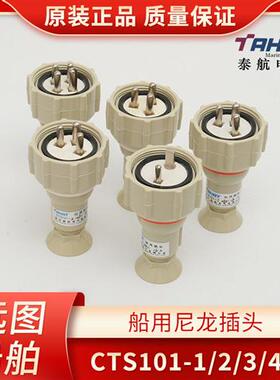 船用16A尼龙插头插座CTS101-1/2/3/4/5水密开关带插座CZKS