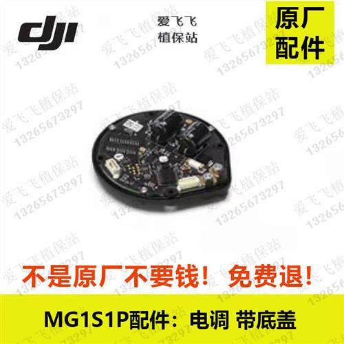 大疆T20 大疆T16配件大疆MG-1P植保无人机配件 1p 1s mg1电调