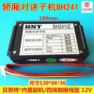 BST电梯轿厢对讲子机BH241 Z贝斯特内置副机BH241Z电梯五方对讲