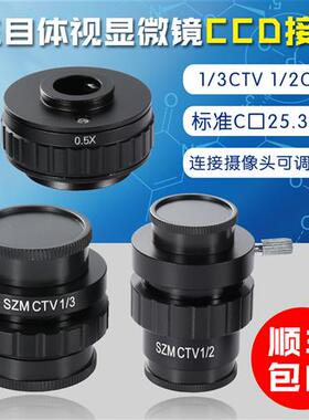 三目体视显微镜 转接口 1/1 1/2 1/3CTV CCD接口工业相机 缩小镜