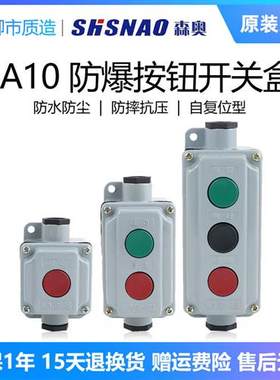 上海SHSNAO压扣防爆按钮开关盒LA101S/2S/3S铝壳一二三位