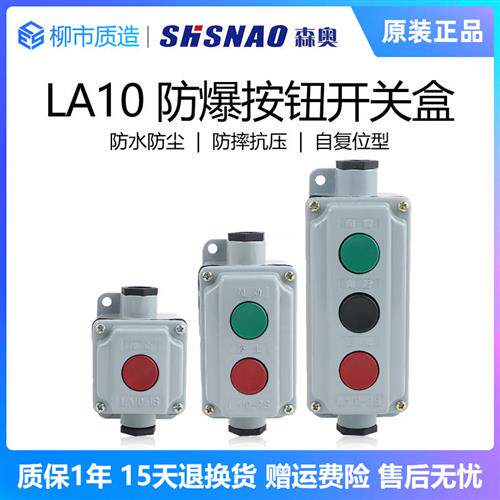 上海SHSNAO压扣防爆按钮开关盒LA101S/2S/3S铝壳一二三位