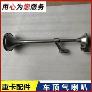 鸣笛喇叭高音喇叭 适配福田戴姆勒欧曼车顶喇叭欧曼GTL气喇叭EST
