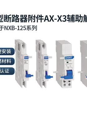 NXB-125断路器附件辅助AX报警AL消防分励SHT过欠压OUVT-X3