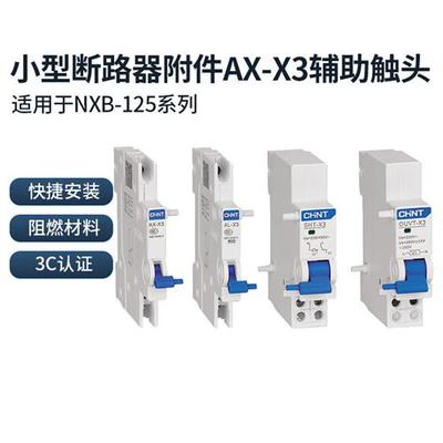 NXB-125断路器附件辅助AX报警AL消防分励SHT过欠压OUVT-X3
