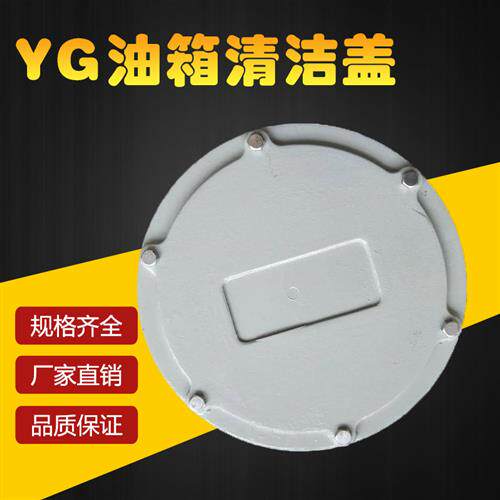 油箱清洁盖YG200F 250F 300F 350F 400F 450F 500F带法兰清洗盖