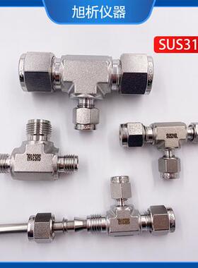 316L不锈钢卡套接头 2 3 1/8 6 8mm1/4 1/16卡套三通 变径接头