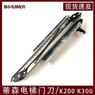 适用于蒂森电梯门刀门刀配件SK40SK50大小门刀K200K300佛马特尚途