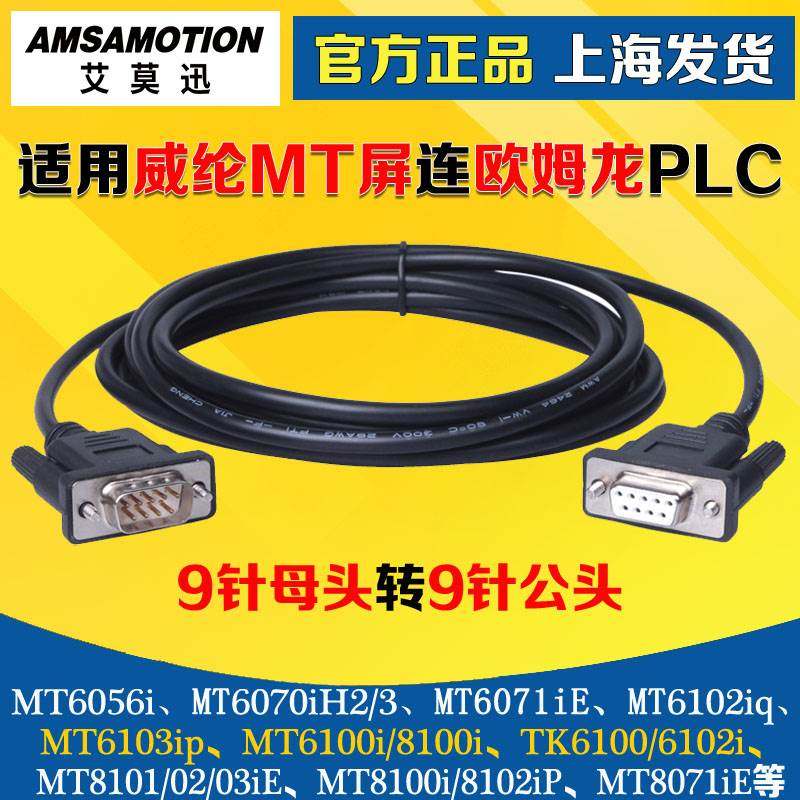 用于 威纶通MT6000/MT8000与欧姆龙CP1E/1H/1L系列PLC通讯/连接线