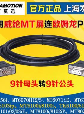 用于 威纶通MT6000/MT8000与欧姆龙CP1E/1H/1L系列PLC通讯/连接线