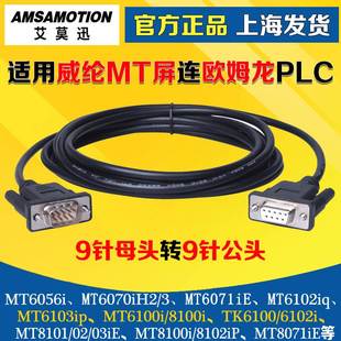 1L系列PLC通讯 用于 MT8000与欧姆龙CP1E 连接线 威纶通MT6000