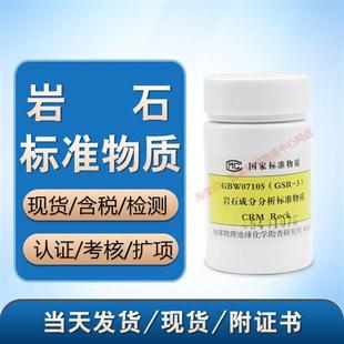 物探所 GBW07105 岩石(GSR-3) 岩石成分分析标准物质带含票