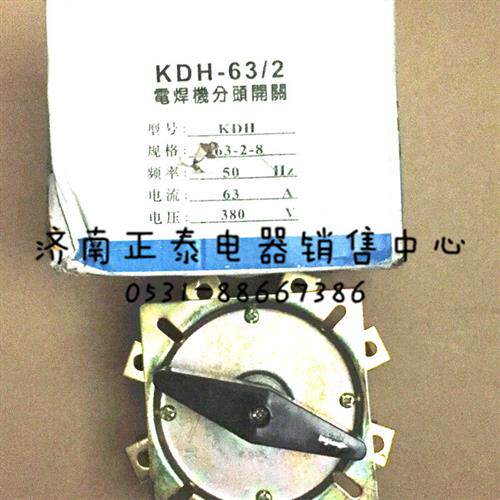 电焊机分头开关 KDH 6328  63A 25A KHS11W1D 5A 电焊机转换