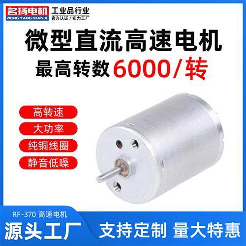 微型直流高速电机RF-370有刷可调正反转大扭矩6v12v24v小型电马达