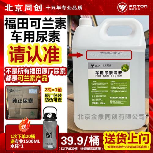 福田尿素溶液车用尿素奥铃货车尿素液柴油车国四五六可兰素10kg