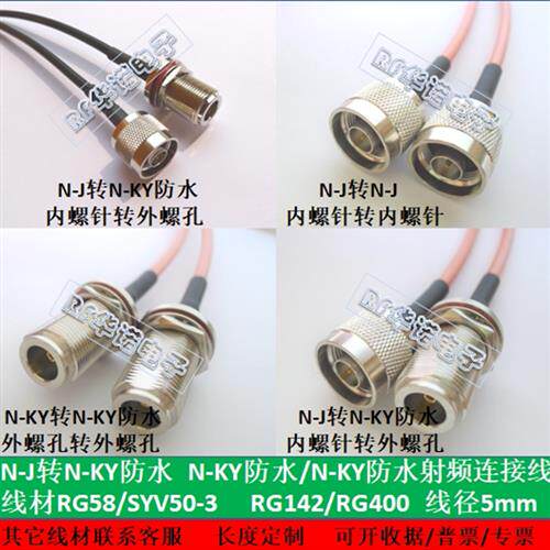 促销N公转N公头母头加长防水接RG58/142/400  SYV50-3射频同轴线