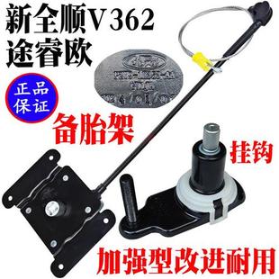 适用新全顺备胎吊架途睿欧备胎固定支架新全顺配件备胎挂钩
