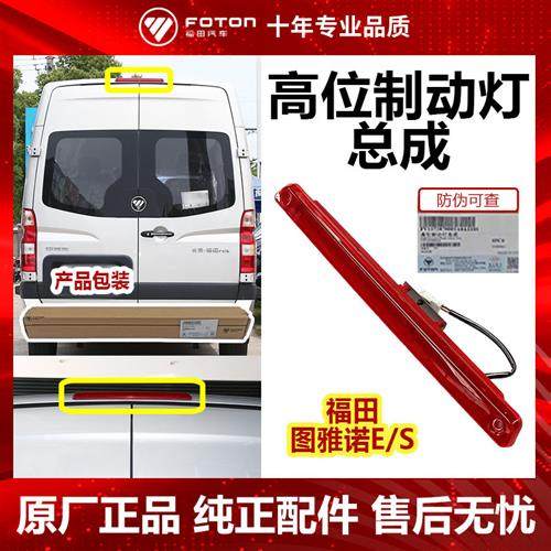 福田原厂图雅诺E S智蓝精灵高位刹车灯 后LED灯 后背门高位制动灯