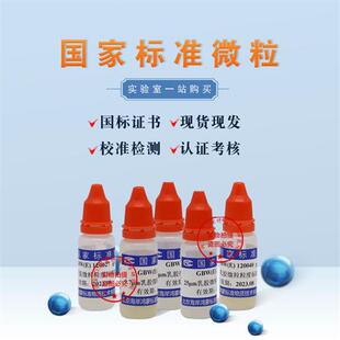 25微米颗粒粒径标准物质GBW 120135固含量01含税