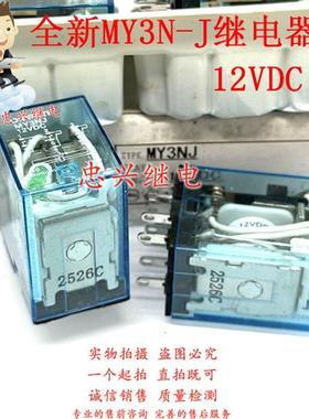 全新继电器 MY2NJ MY3NJ MY4NJ LY2NJ 12VDC 8脚/11脚/14脚