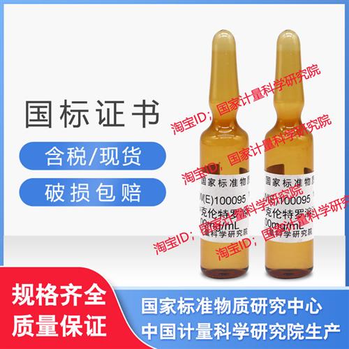 /GBW(E)100095 甲醇中克伦特罗溶液标准物质/含票/现货