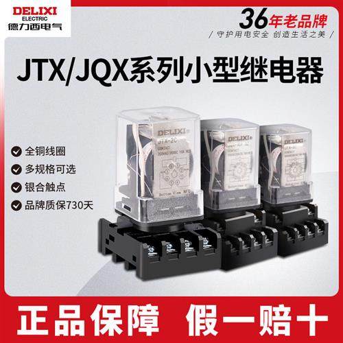 小型中间继电器 JTX/JQX电磁继电器8/11/14脚DC24vAC220v