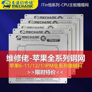 13mini悟系列 12PROMAX 苹果手机全系列植锡钢网IPhoneX