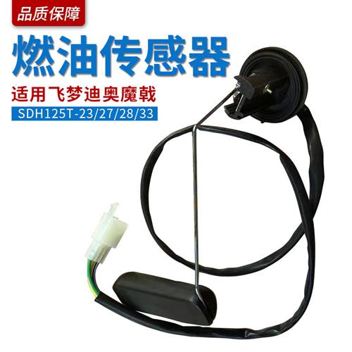 适用本田飞梦迪奥魔戟SDH125T-23/27/28/33/燃油传感器油浮子