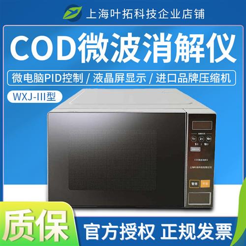 上海WXJ-III型COD微波消解仪