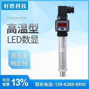 010V 420mA 高温型压力传感器 耐高温数显压力变送器 PCM300H