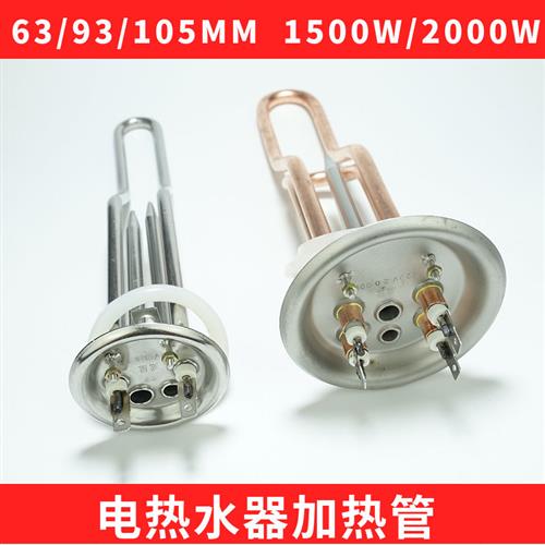 电热水器发热管加热管2000w/1500W/220v通用电热管93mm63mm105mm