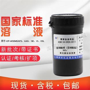 素标准溶液NO2 2839 离子标样 2011含税 GSB 亚硝酸根标液单元