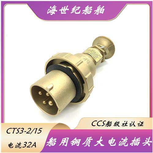 泰航/亮舟/海星铜质船用水密32A大电流插头CTS32/15金属IP56正品
