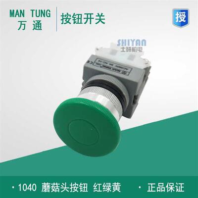原装正品  MAN TUNG 蘑菇头自复位按钮开关 1040 380V 3A
