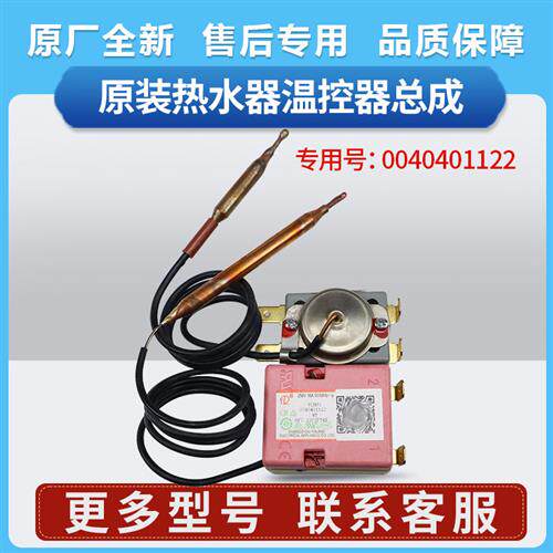 0040401122适用海尔小厨宝ES10U热水器温控器配件超温保护开关