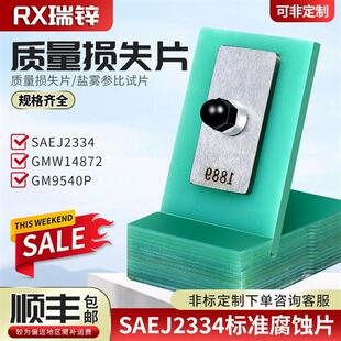 质量损失片GMW14872 SAEJ2334标准腐蚀片盐雾测试校准板 GM9540P