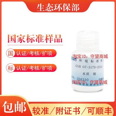 GSB 07-3179-2014钡质控样盲样水质标样标液 含票 现货 特
