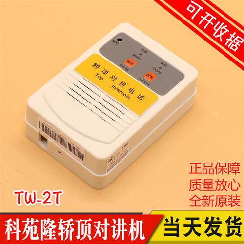 TW2T 电梯对讲机轿厢轿顶对讲机电话 原装科苑隆话机 KM50095615