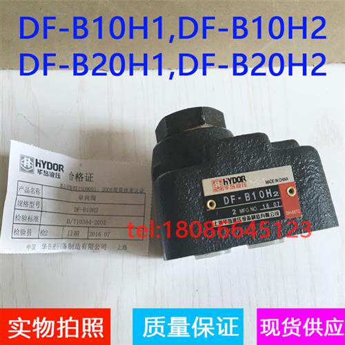 DFB10H1/DFB10H2/DFB20H1/DFB20H2上海华岛液压直角单向阀