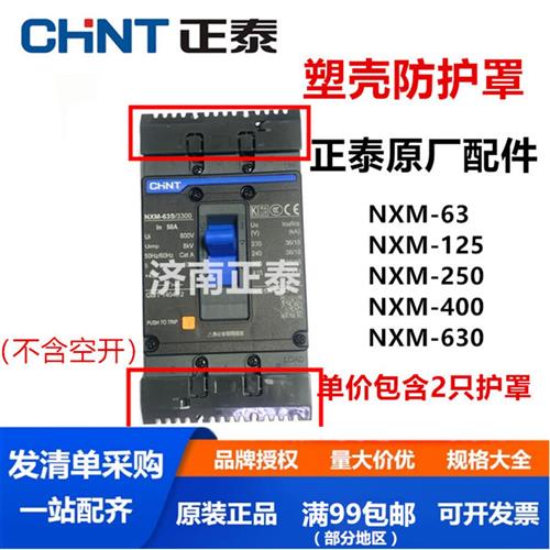 TCV端子罩防护罩灭弧罩塑壳断路器 NXM NXMLE  250 400 630