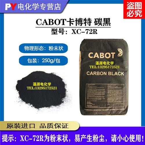 美国进口 卡博特 Cabot XC 72R 导电炭黑(粉末状250g) 正品保证