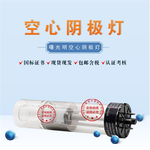 SGM曙光明KY1 KY2空心阴极灯钾钠镉铬金铅钙普析原子吸收元素灯