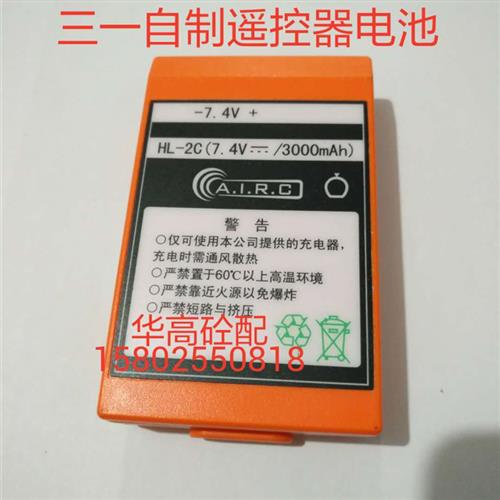 包邮 SY 自制遥控器电池 HL-2C 7.4V 3000mAh 泵车配件