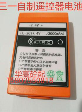 包邮 SY 自制遥控器电池 HL-2C 7.4V 3000mAh 泵车配件