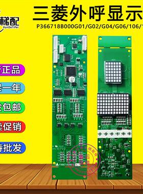 三菱电梯外呼显示板P366718B000G01/G02/G106/G102/G05/G06全新04