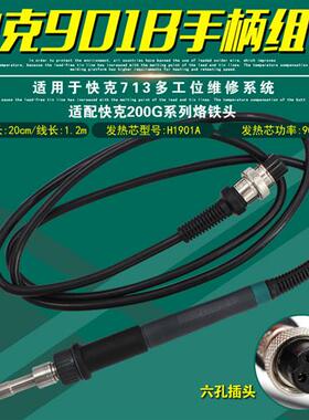 原装正品901B手柄组件插拔发热芯适用于713维修系统焊笔