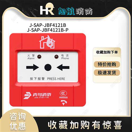 JSAPJBF4121B手动报警按钮P青鸟手报消火栓按钮消防