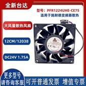 CE75 3线 12038 PFR1224UHE 24V 1.75A 大风量散热风扇带原装 插头