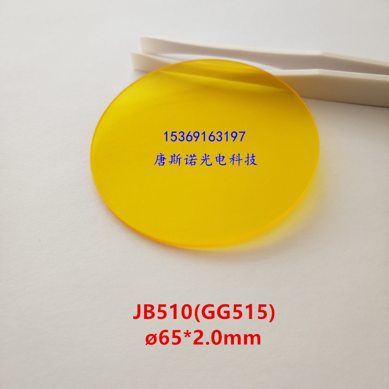 65*2.0mm JB510红外透射滤光片吸收截止型金黄色光学玻璃 GG515