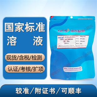 锌标液锌标准溶液锌标样锌离子锌单素标准物质GBW 082109 包邮